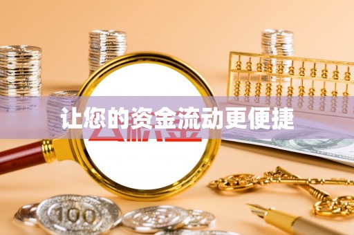 泉山让您的资金流动更便捷