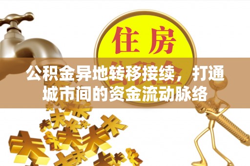 泉山公积金异地转移接续，打通城市间的资金流动脉络