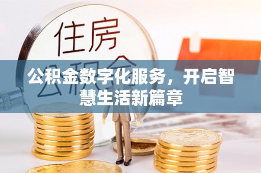 泉山公积金数字化服务，开启智慧生活新篇章