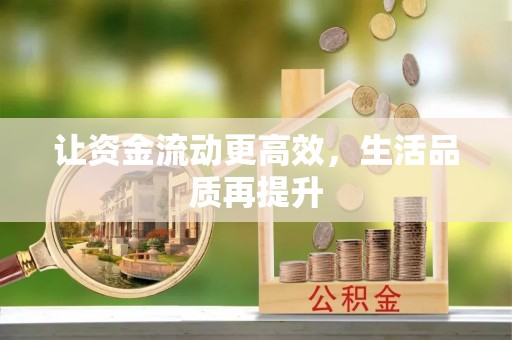 泉山让资金流动更高效，生活品质再提升