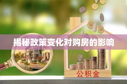 泉山揭秘政策变化对购房的影响