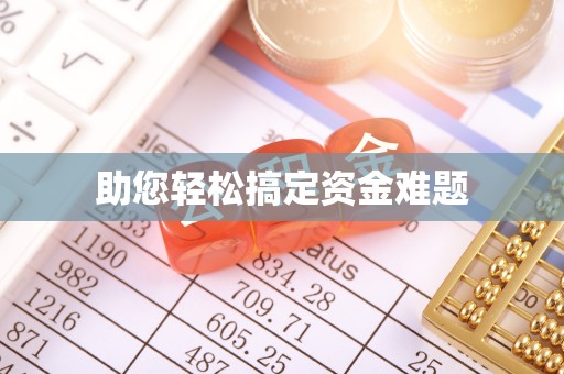 泉山助您轻松搞定资金难题