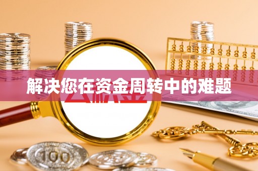 泉山解决您在资金周转中的难题