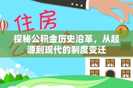 泉山探秘公积金历史沿革，从起源到现代的制度变迁