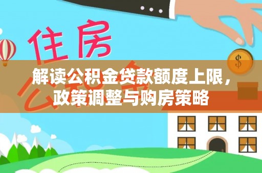 泉山解读公积金贷款额度上限，政策调整与购房策略