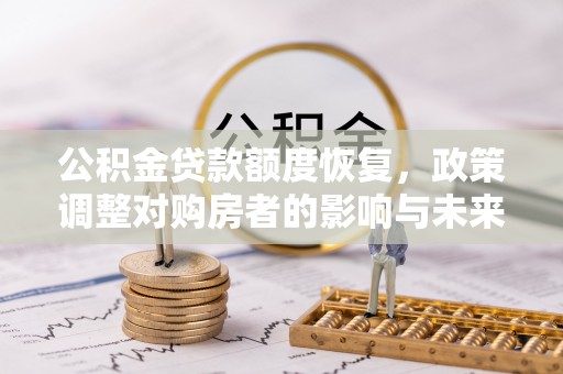 泉山公积金贷款额度恢复，政策调整对购房者的影响与未来展望