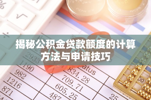 泉山揭秘公积金贷款额度的计算方法与申请技巧