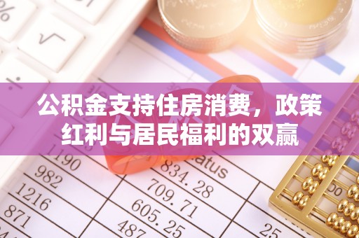泉山公积金支持住房消费，政策红利与居民福利的双赢