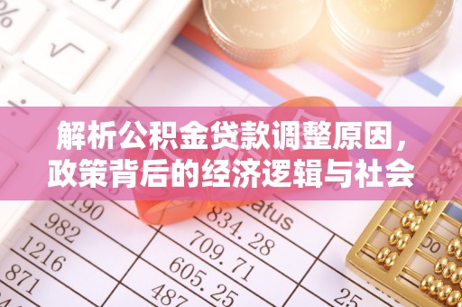 泉山解析公积金贷款调整原因，政策背后的经济逻辑与社会影响