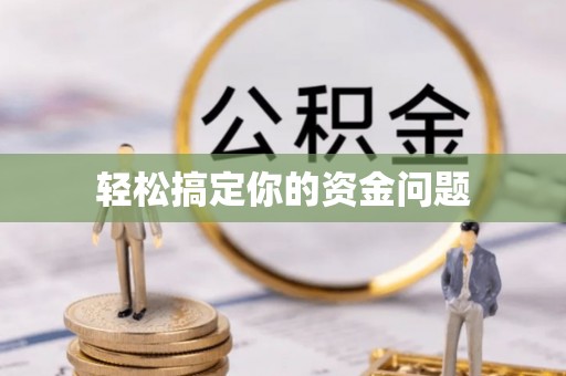 泉山轻松搞定你的资金问题