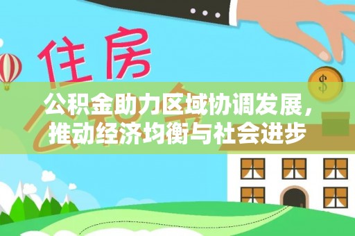 泉山公积金助力区域协调发展，推动经济均衡与社会进步