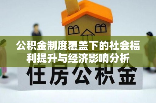 泉山公积金制度覆盖下的社会福利提升与经济影响分析