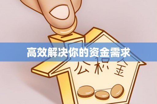 泉山高效解决你的资金需求