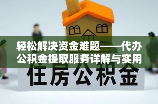 泉山轻松解决资金难题——代办公积金提取服务详解与实用指南