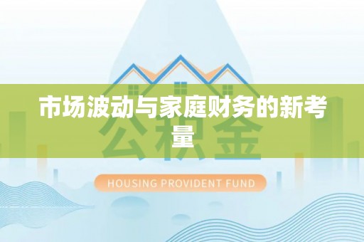 泉山市场波动与家庭财务的新考量
