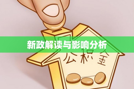 泉山新政解读与影响分析