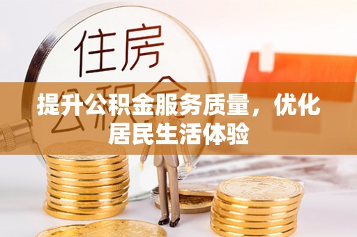 泉山提升公积金服务质量，优化居民生活体验