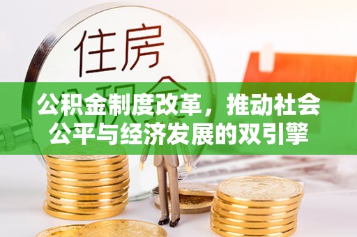 泉山公积金制度改革，推动社会公平与经济发展的双引擎