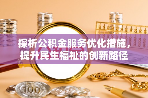 泉山探析公积金服务优化措施，提升民生福祉的创新路径