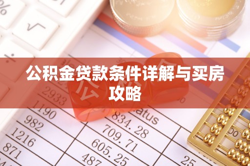 泉山公积金贷款条件详解与买房攻略