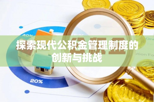 泉山探索现代公积金管理制度的创新与挑战