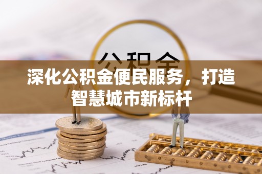 泉山深化公积金便民服务，打造智慧城市新标杆