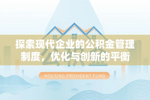 泉山探索现代企业的公积金管理制度，优化与创新的平衡