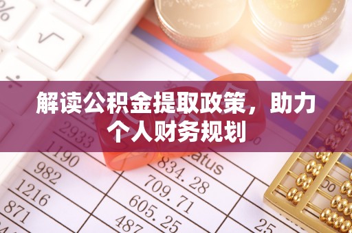 泉山解读公积金提取政策，助力个人财务规划