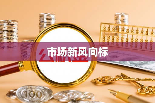 泉山市场新风向标
