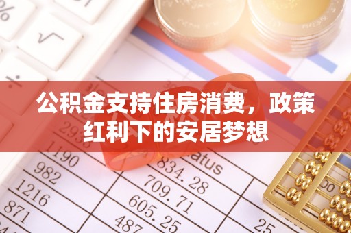 泉山公积金支持住房消费，政策红利下的安居梦想