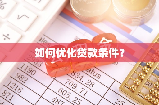 泉山如何优化贷款条件？