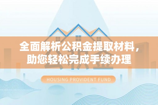 泉山全面解析公积金提取材料，助您轻松完成手续办理