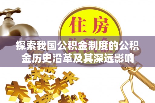泉山探索我国公积金制度的公积金历史沿革及其深远影响