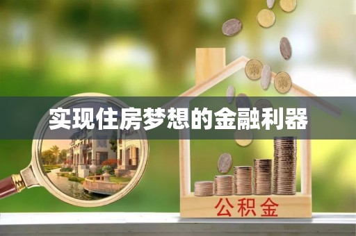 泉山实现住房梦想的金融利器